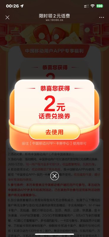 移动2元话费券