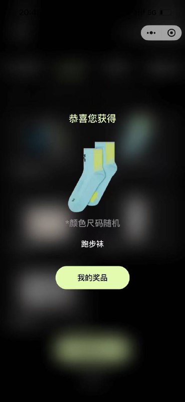 昂跑好几个抽到袜子的 有次数的去试试