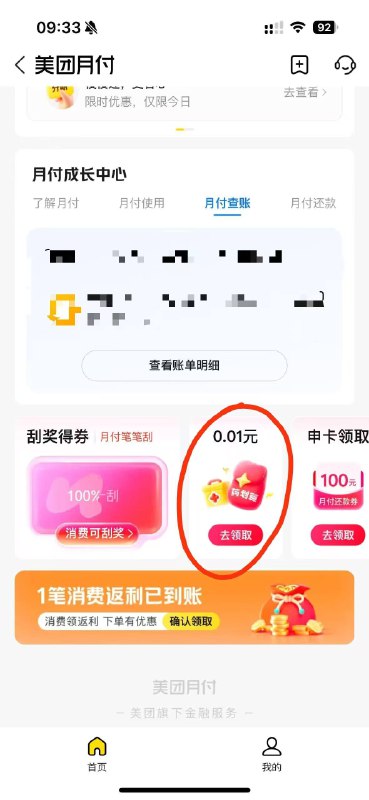 美团app 月付 下滑有0.01实物