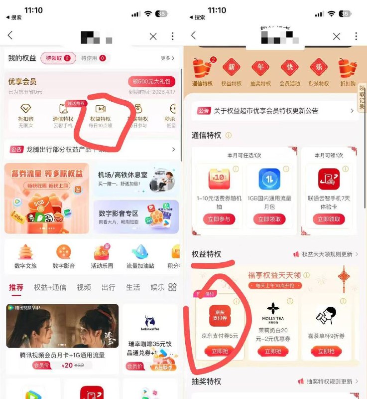 联通搜权益超市看图领5京东