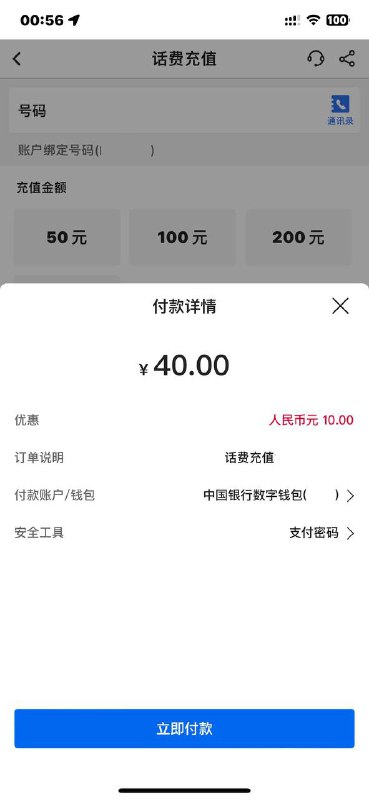 中国银行APP 话费充值数币50-10