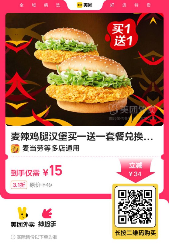麦当劳买一送一！7.5r吃麦辣堡【外卖】 麦辣鸡腿堡2个💰15