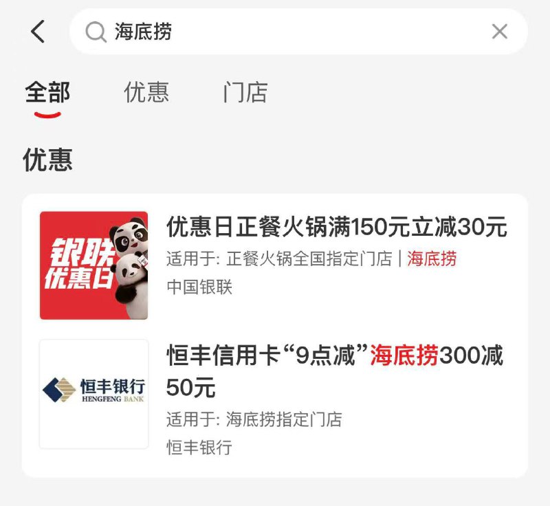 海底捞那个200-50 可以跟云闪付的150-30叠加 云闪付搜海底捞就能看到 每周二周六上午十点领 相当于120吃200