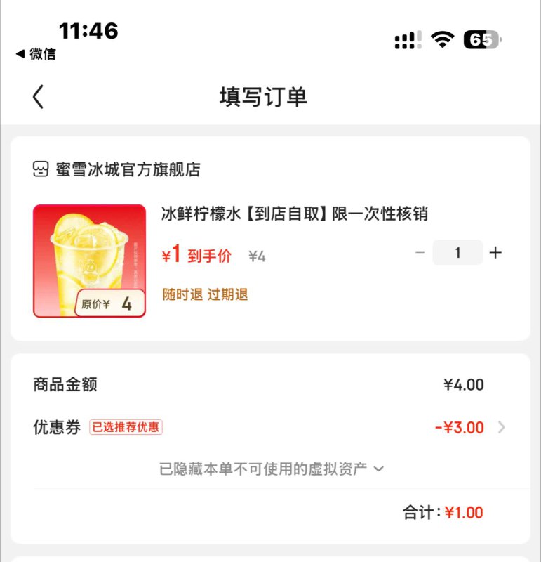 1元蜜雪柠檬水打开掉落4-3或砸蛋或浏览评价
