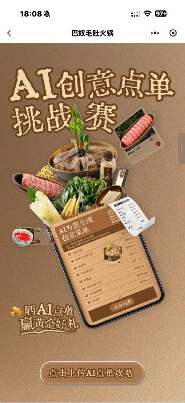 #小程序巴奴毛肚火锅轮播图4 ai挑战赛看规则 让ai生成巴奴点单攻略 然后截图发小红书 然后上传抽奖审核很快 不中就删