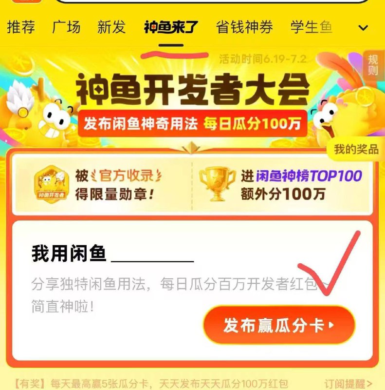 闲鱼app-神鱼来了-乱发布5条明天瓜分均2.5，大小号🍑就行