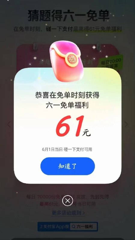 订好明天下午2点30⏰去玩碰一碰碰一碰明天大概率还是61 免单卡秒碰自己小蓝环或者超市碰一下付一笔，需要超过1块钱⚠️不是必61，但是大概率6/16/61参与入口：打开支付宝APP，搜索“六一福利”进入；5.28答案：14点30分；5.29答案：13点；名额是有限的，大家明天早点去，每天7万份（6.1当天更有上百万份），猜中时间后准时去碰一下支付，先到先得用自己支付宝或者家人的都申请一个 活动到6.1号订好明天下午2点30⏰去玩碰一碰碰一碰明天大概率还是61 免单卡秒碰自己小蓝环或者超市碰一下付一笔，需要超过1块钱⚠️不是必61，但是大概率6/16/61参与入口：打开支付宝APP，搜索“六一福利”进入；5.28答案：14点30分；5.29答案：13点；名额是有限的，大家明天早点去，每天7万份（6.1当天更有上百万份），猜中时间后准时去碰一下支付，先到先得用自己支付宝或者家人的都申请一个 活动到6.1号