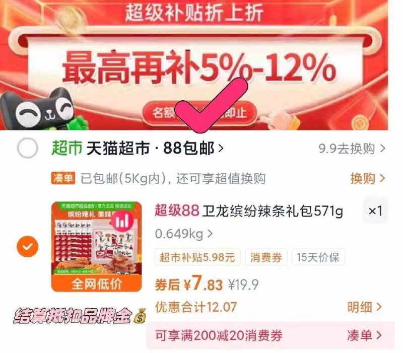 1️⃣淘宝-天猫超市-搜卫龙-领3品类金2️⃣下拉详情页进去抢然后去够物车啪4-7r左右2$RKoT49DGPJt$:// MF1001还可消灭虹包雨哈