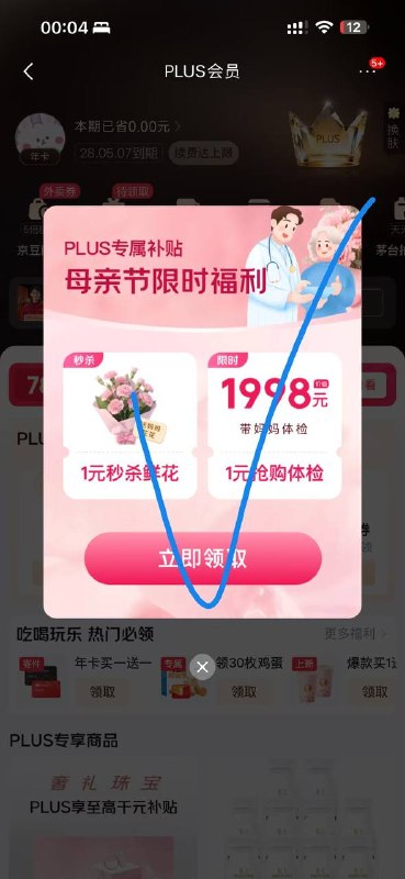 京东app-我的-plus会员弹窗🧧外卖省钱 🌟微信小程序不会用？