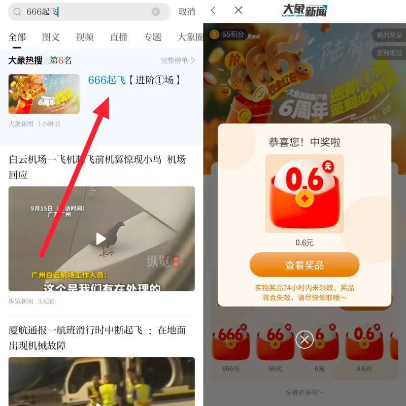 下载大象新闻APP搜索栏输入口令：666起飞