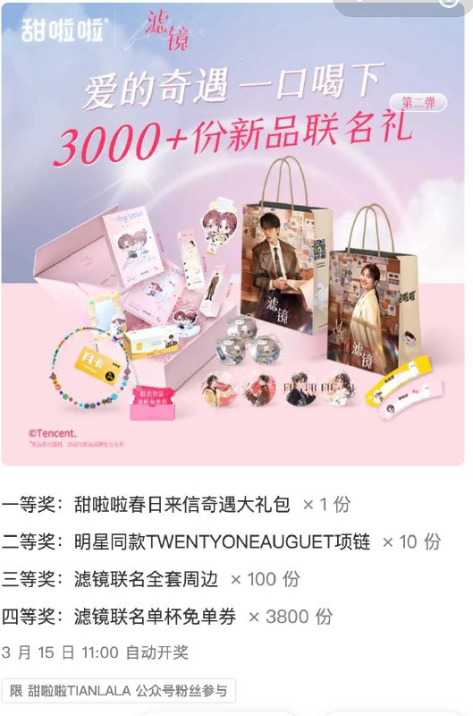 👉关注甜啦啦TIANLALA公众号👉在公众号对话框内发送：甜啦啦滤镜共享甜蜜（📣整段文字无符号和空格）获取抽奖链接，参与抽奖