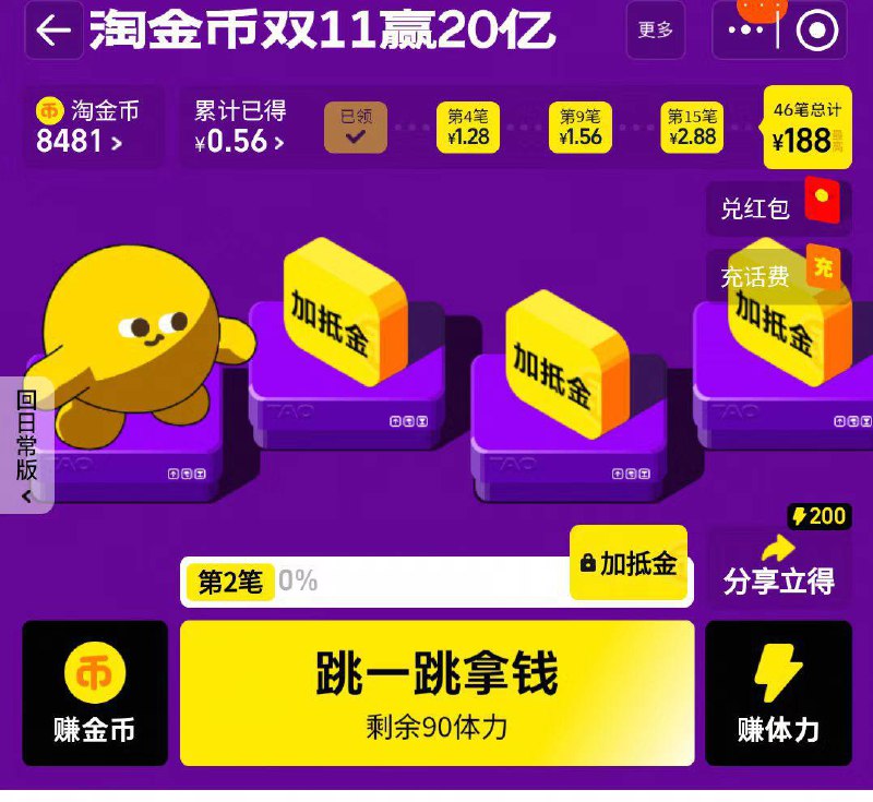 淘宝我的淘金币进去参与双11跳一跳瓜分20亿，有兴趣的看看