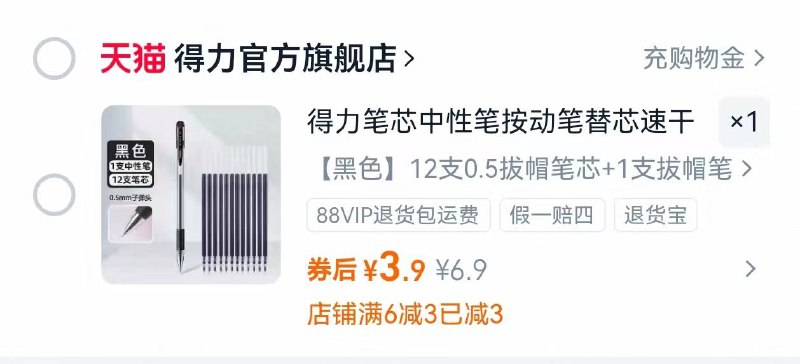 3.9亓得力笔芯12支+中性笔1支5$vgEg483ZSvw$:// MU5183