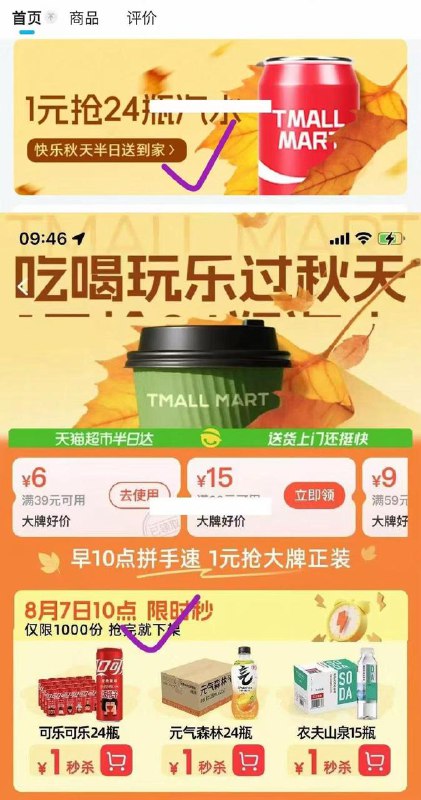 一二线城市，天猫超市半日达特价N选1，元气森林24瓶1元还有 天猫超市半日达 横幅进入，1元秒杀可乐/元气森林/农夫山泉