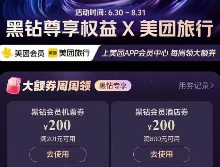 美团黑钻看看会员中心有无200机票券