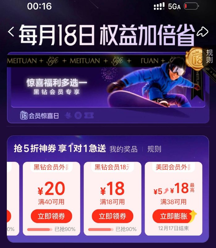 美团-我的-会员惊喜日黑钻有18-18神券
