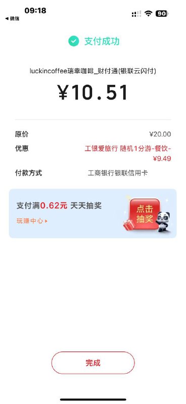 瑞幸小程序买20瑞幸卡用微信付 然后下拉云闪付 用工行xyk支付 立减选“工银爱旅游，随机1分游”