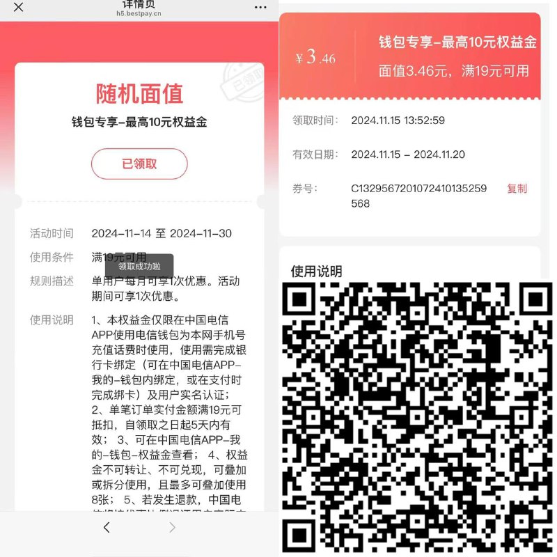 翼支付权益金，电信app充话费满19可用