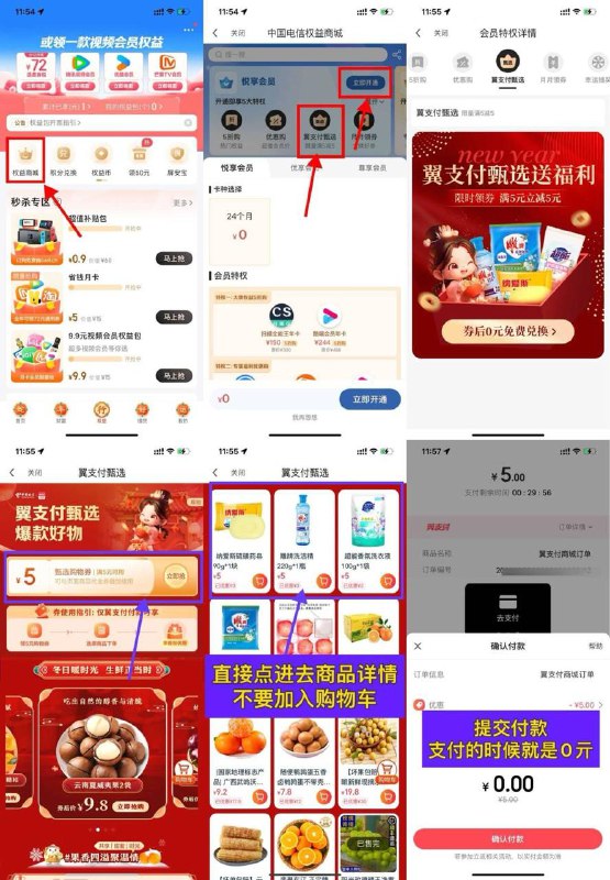 【翼支付领5亓券0亓撸实物包邮】仅限电信用户参与！翼支付APP底部“权益”->权益商城->0亓开悦享会员->翼支付甄选领5亓券->下拉直接点进去拍就行了