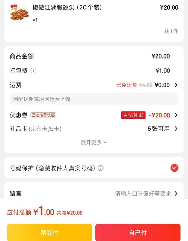 1💰吃华莱士20个鸡翅尖！❶跳转app搜华莱士，进店领20-16，再搜 翅尖