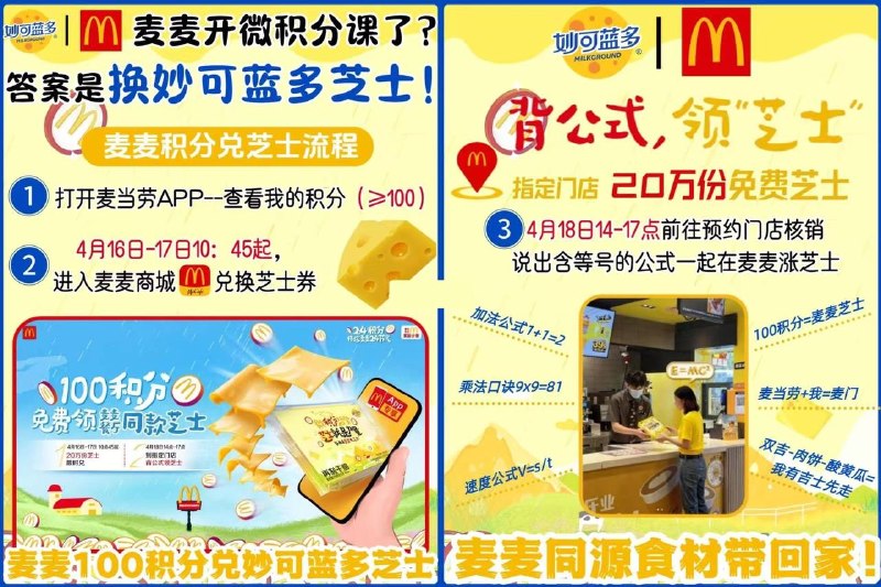 ⏰16~17日，每天10:45麦当劳αρρ->麦麦商城100积分兌妙可蓝多芝士-18日下午14~17点线下麦当劳門店领取