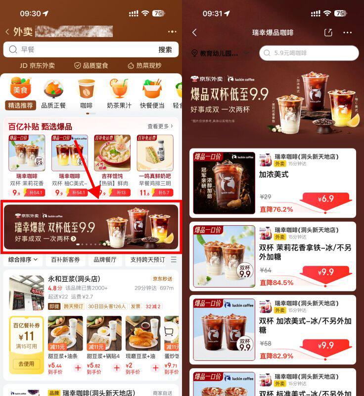 【京东外卖瑞幸限时9.9亓2大杯】点横幅进入活动->瑞幸咖啡9.9亓双杯外卖到家