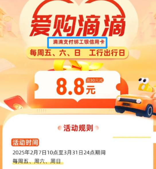 滴滴打车30-8.8  每周五、六、日，使用工行xyk在滴滴出行APP通过滴滴支付满30-8.8，每月1次
