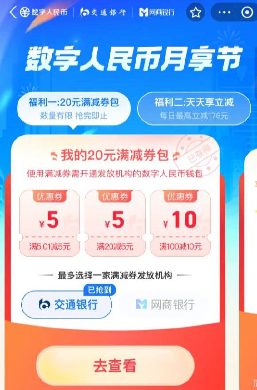 交行/网商（20元数币红包）今天是16号，12：00可抢：20元数币支付红包，月限1次每日，支付宝-交行/网商数币消费，满10元最高减88元，日各限1次2活动入口：支付宝APP-搜索“数币节”