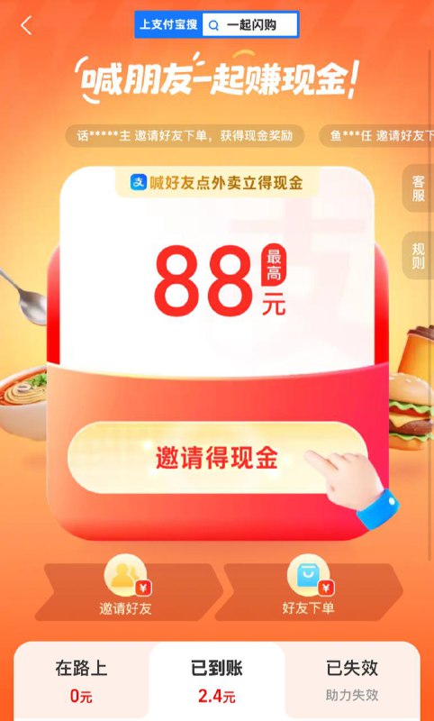 zfb搜：一起闪购分享小号进去随便分享个好友 直接到余额 不用真拉人 有大有小 一般是2