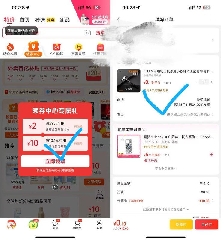 京东app-领券中心进去停留一会，弹10-10 可0.1买实物