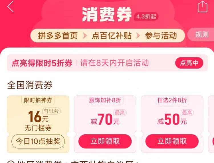 拼多多-百亿补贴-消费券新一期8天内点亮5次 可领5折蜷-白天10点开始 也有抢膨16无门槛