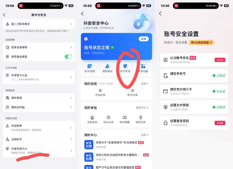抖音安全中心，做任务领2r，多号多得，要是任务都完成了把全部卡解绑了再去做，不认实名的，一号2r