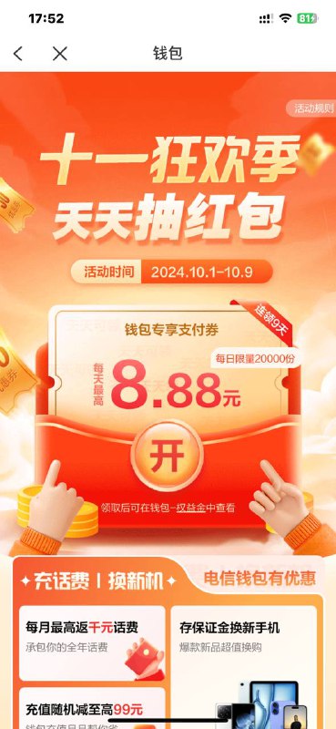 电信话费小毛，每天领一次 电信app 我的 钱包 天天抽红包🧧