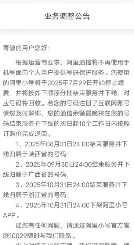 阿里小号 要没了