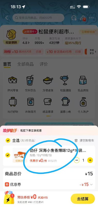 广东/湖南来，其他自测 美团搜松鼠便利店，搜劲仔有15-15 下单这个0元