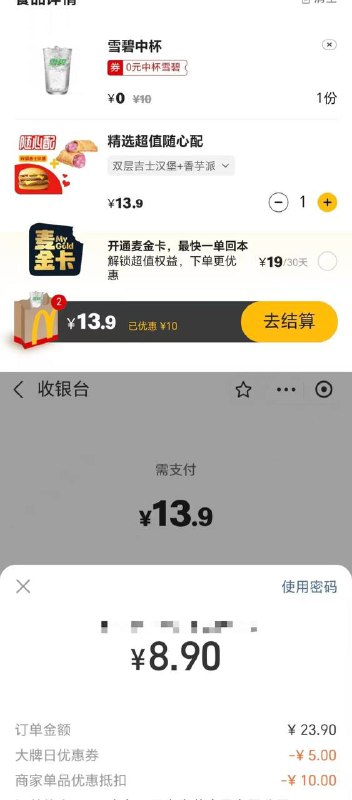 zfb-卡包-有麦当劳-5券和0元雪碧下随心配套餐+雪碧实付8.9相当于麦当劳三件套九块钱 自己吃不错