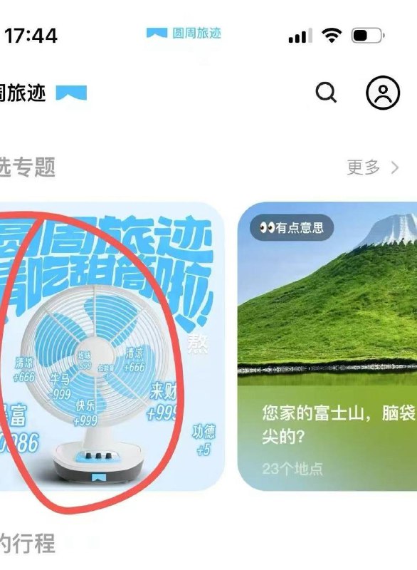 圆周旅迹app 首页看图 抽冰淇淋 好像有水