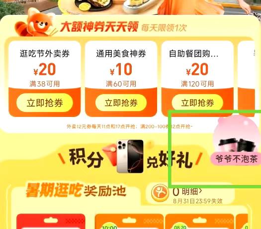 大众点评搜：逛吃节 如图悬浮窗 试下抽爷爷不泡免单卷