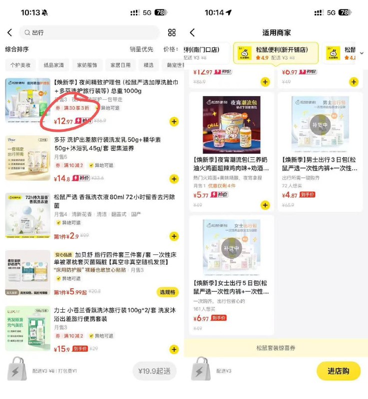 美団αpp搜松鼠 进店搜出行，拿3折看不到就换店铺