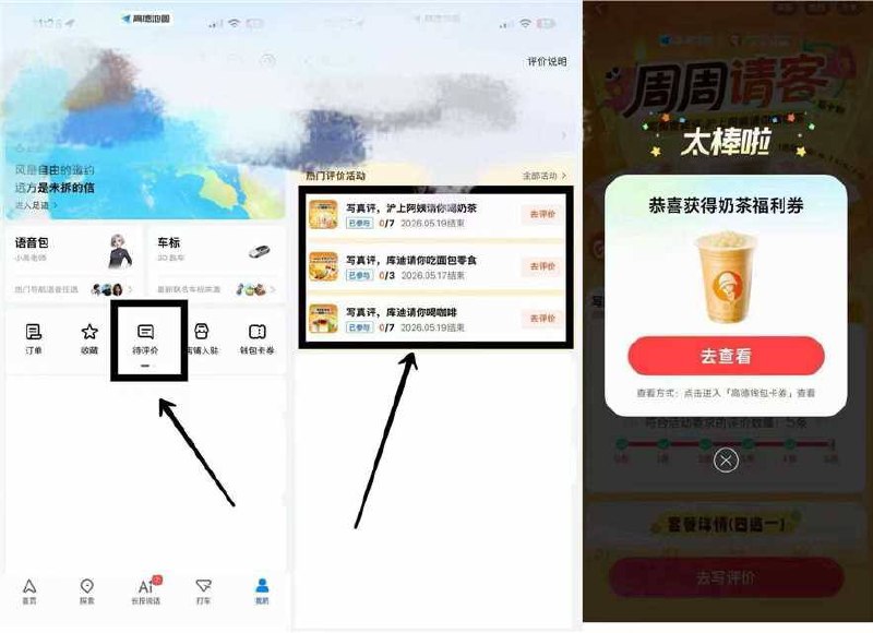 高德地图-我的-待评价新一期 库迪✖️沪上阿姨-沪上写7条评价 20000份库迪写7条评价 25000份🧧外卖省钱 🌟微信小程序不会用？