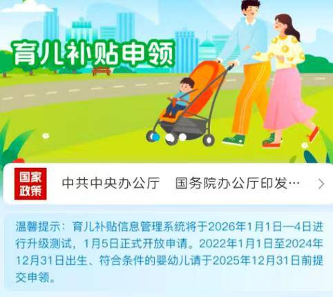 明早𝟔点𝟑𝟔𝟎𝟎亓大毛-𝟐𝟎𝟐𝟔年𝟏月𝟓日𝟔:𝟎𝟎 开启𝟐𝟎𝟐𝟔年育儿补贴申请 （多孩多得）