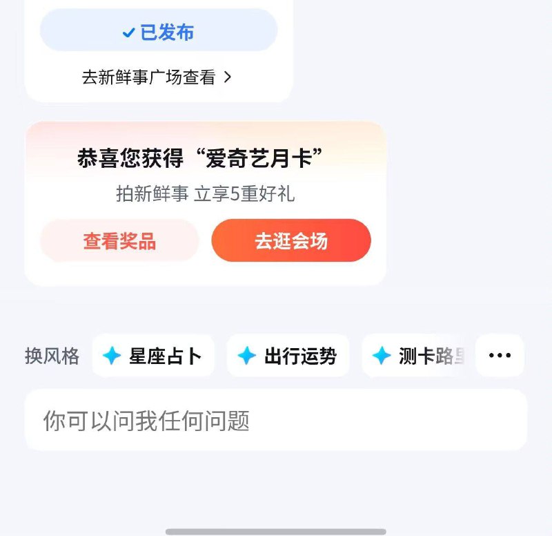 百度地图扫码，然后随意拍照片，ai自动发布，重复4次，第四次必得爱奇艺月卡直接上传到100％进度，然后退出来就可以了