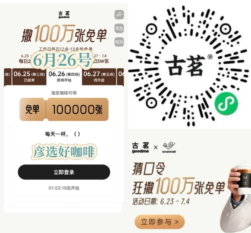 6月26日，12点古茗10w免单答案：彦选好咖啡🔗mp://rCkj85sPwlq3G3o
