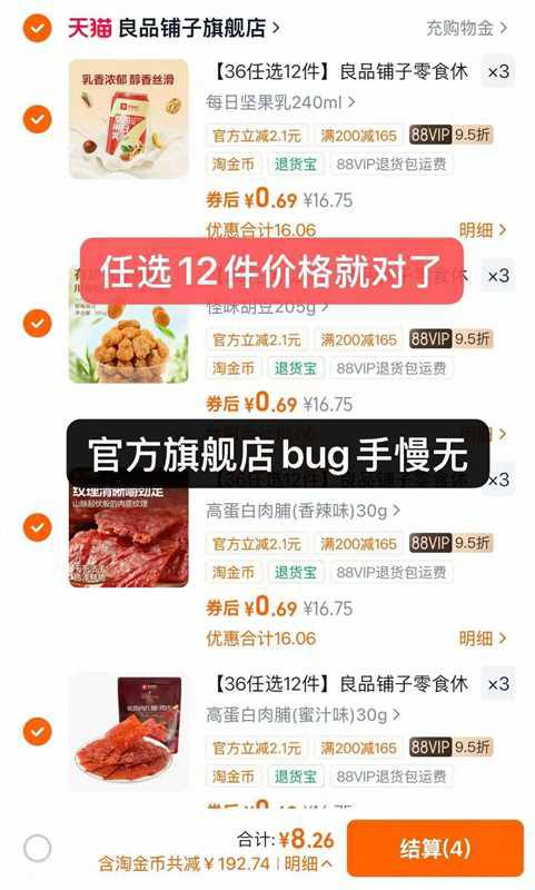 良品铺子官方旗舰店bug⚠️任选12件只要 8显示36的手慢无自己随便选12件快❗️6/HGYx5gBtd6l//:// CA1710黄了 睡觉
