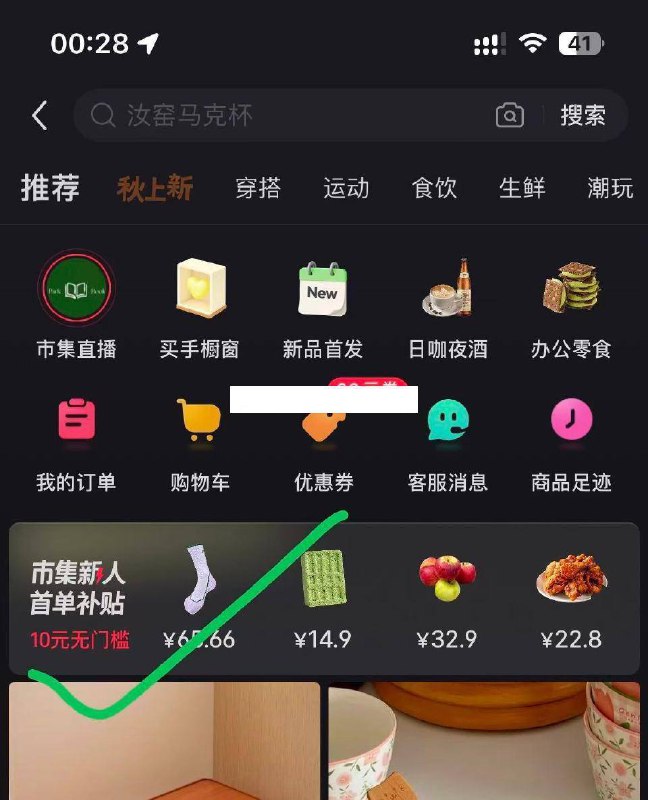 【小红书】app-我的-市集部分有无门槛红包 找0.01买