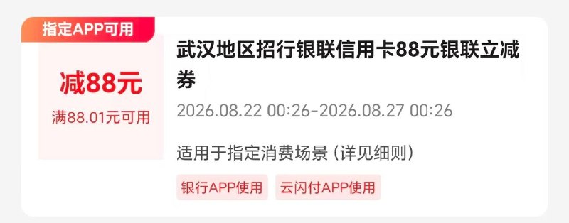 美团APP随便搜一个直播间，买3000以上的东西，跳云用招商信用卡（62，必须银联）付款，然后送88通用券，不需要虚拟，也没其他要求京东也行