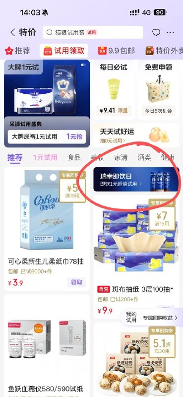 京东app-首页，京东试用，这里点进去，部分人有1元试用瑞幸