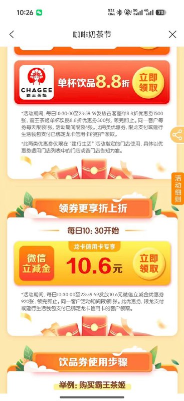 建行生活搜索奶茶，10:30抢10:06立减金，信用卡的可以直接套建行生活搜索奶茶，10:30抢10:06立减金，信用卡的可以直接套