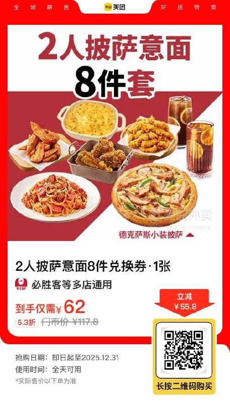 【必胜客】2人披萨意面8件套🍕披萨+意面+小吃共8件部分人50💰可入手62就换号#小程序://美团丨外卖团购特价美食酒店电影/fd1OyfCqBIQdZjp【必胜客】2人披萨意面8件套🍕披萨+意面+小吃共8件部分人50💰可入手62就换号#小程序://美团丨外卖团购特价美食酒店电影/fd1OyfCqBIQdZjp