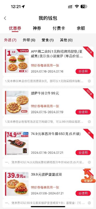 必胜客app-我的-卡券消费满9 可1买汉堡或披萨
